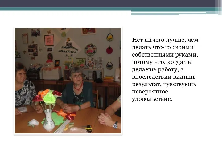 Нет ничего лучше, чем делать что-то своими собственными руками, потому что,