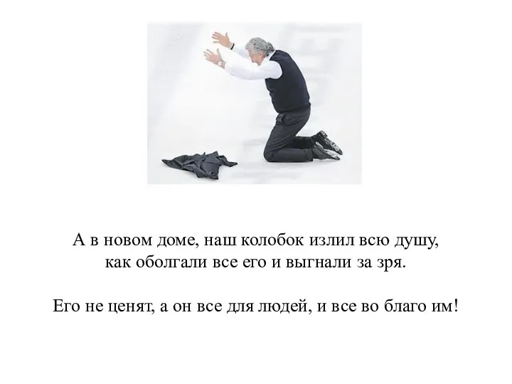 А в новом доме, наш колобок излил всю душу, как оболгали