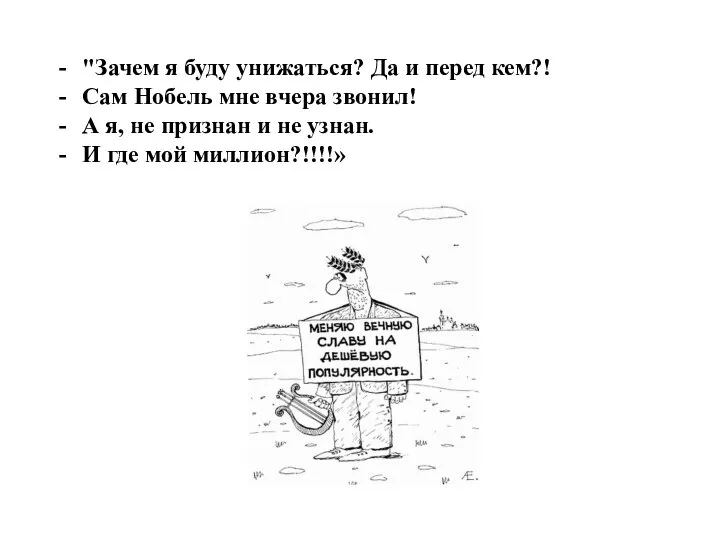 "Зачем я буду унижаться? Да и перед кем?! Сам Нобель мне