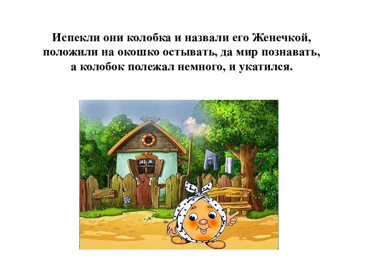 Испекли они колобка и назвали его Женечкой, положили на окошко остывать,