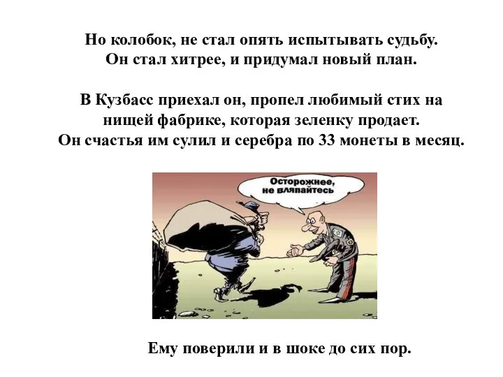 Но колобок, не стал опять испытывать судьбу. Он стал хитрее, и