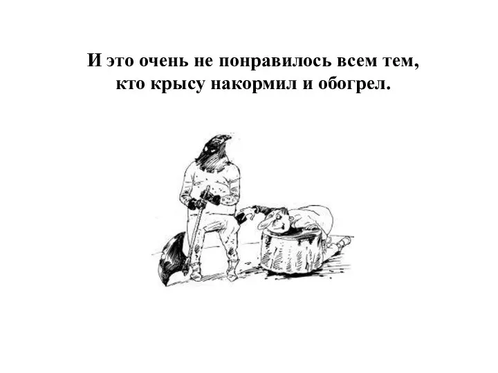 И это очень не понравилось всем тем, кто крысу накормил и обогрел.