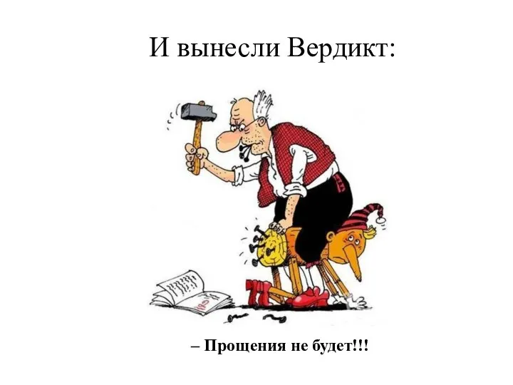 И вынесли Вердикт: – Прощения не будет!!!