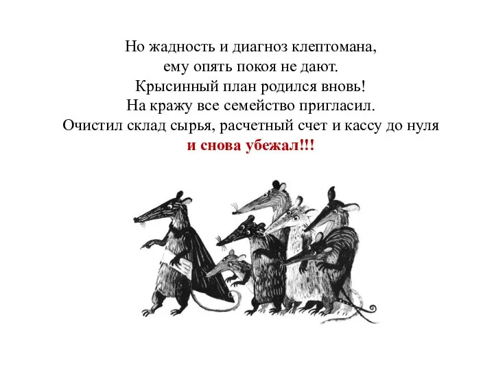 Но жадность и диагноз клептомана, ему опять покоя не дают. Крысинный