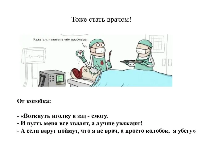 От колобка: - «Воткнуть иголку в зад - смогу. - И