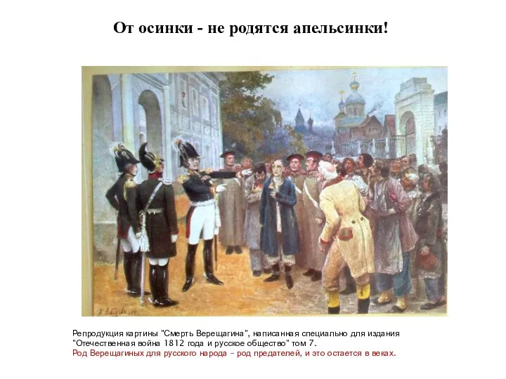 От осинки - не родятся апельсинки! Репродукция картины "Смерть Верещагина", написанная