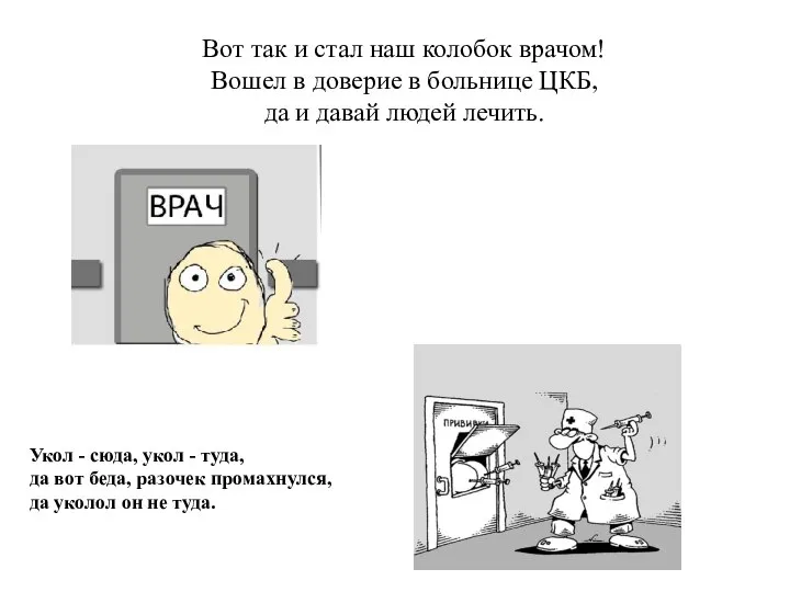 Вот так и стал наш колобок врачом! Вошел в доверие в