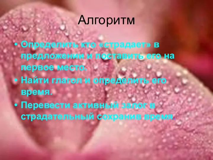 Алгоритм Определить кто «страдает» в предложении и поставить его на первое