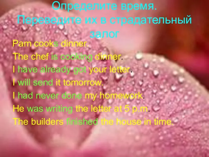 Определите время. Переведите их в страдательный залог Pam cooks dinner. The