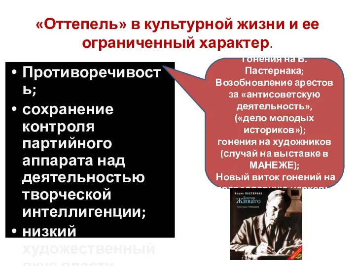 «Оттепель» в культурной жизни и ее ограниченный характер. Противоречивость; сохранение контроля