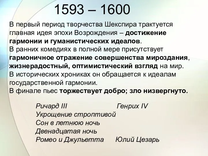 1593 – 1600 В первый период творчества Шекспира трактуется главная идея