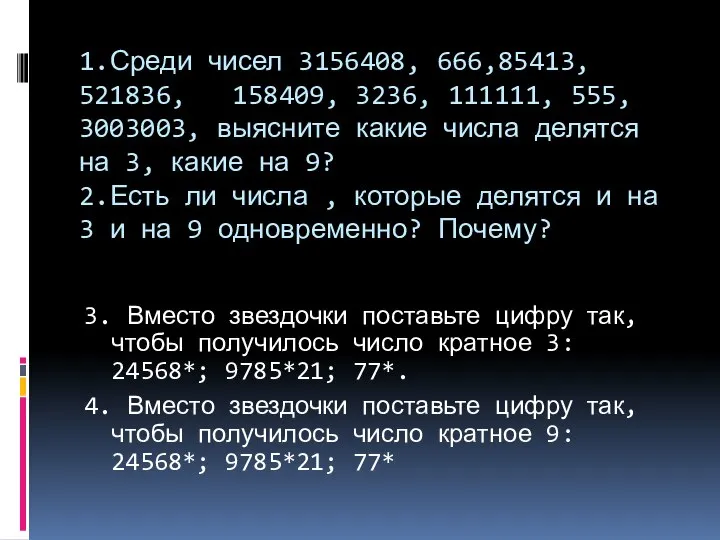 1.Среди чисел 3156408, 666,85413, 521836, 158409, 3236, 111111, 555, 3003003, выясните