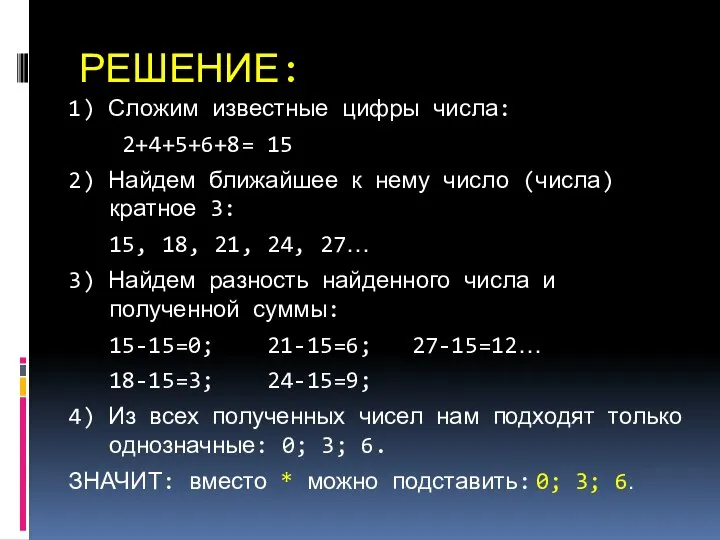 РЕШЕНИЕ: 1) Сложим известные цифры числа: 2+4+5+6+8= 15 2) Найдем ближайшее