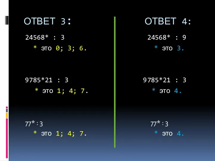 ОТВЕТ 3: ОТВЕТ 4: 24568* : 3 24568* : 9 *