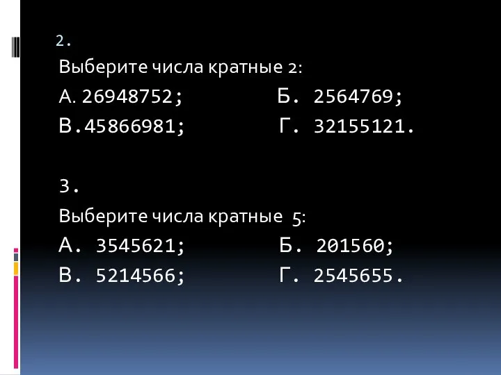 2. Выберите числа кратные 2: А. 26948752; Б. 2564769; В.45866981; Г.