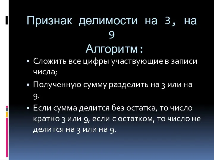 Признак делимости на 3, на 9 Алгоритм: Сложить все цифры участвующие