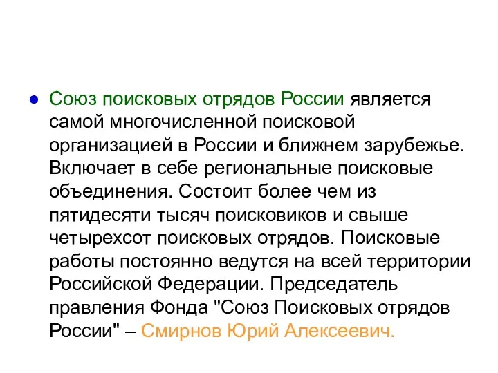 Союз поисковых отрядов России является самой многочисленной поисковой организацией в России