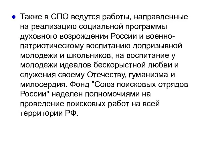 Также в СПО ведутся работы, направленные на реализацию социальной программы духовного