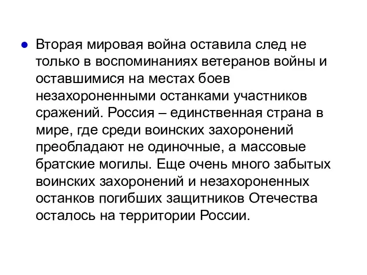 Вторая мировая война oставилa след не только в воспоминаниях ветеранов войны