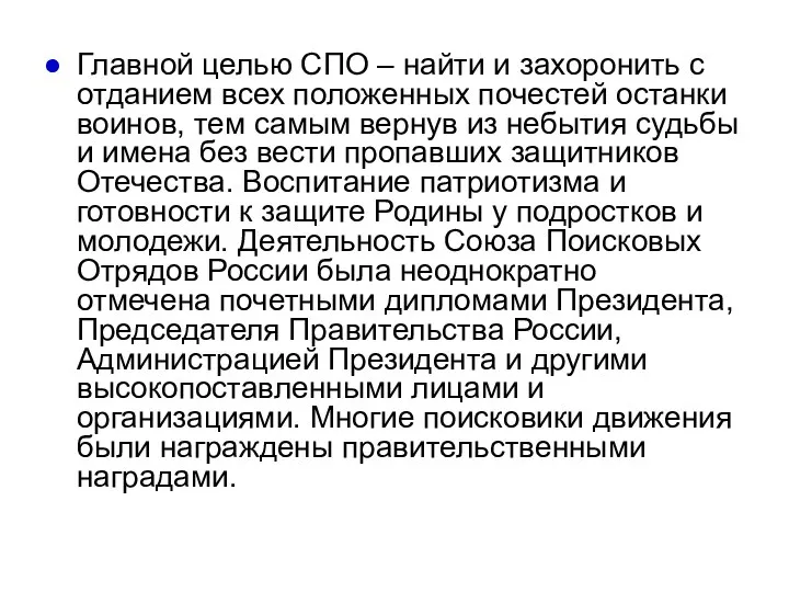 Главной целью СПО – найти и захоронить с отданием всех положенных