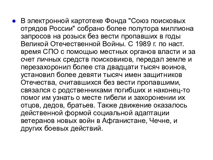 В электронной картотеке Фонда "Союз поисковых отрядов России" собрано более полутора