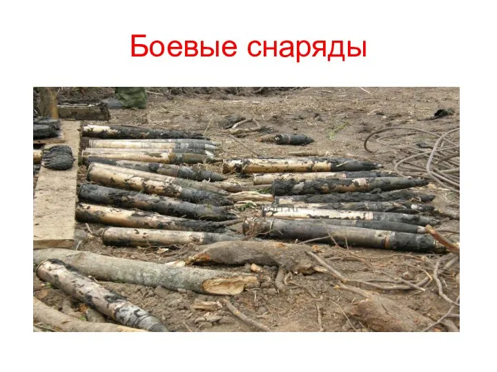 Боевые снаряды