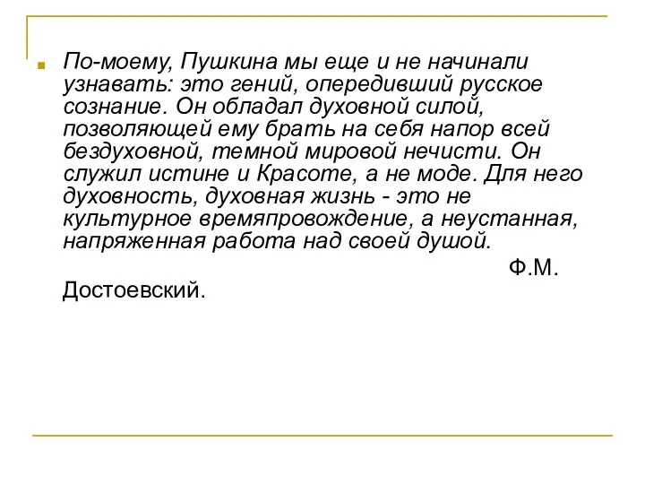 По-моему, Пушкина мы еще и не начинали узнавать: это гений, опередивший