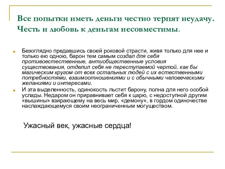 Все попытки иметь деньги честно терпят неудачу. Честь и любовь к