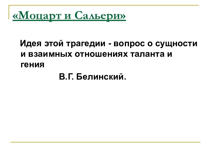 «Моцарт и Сальери» Идея этой трагедии - вопрос о сущности и