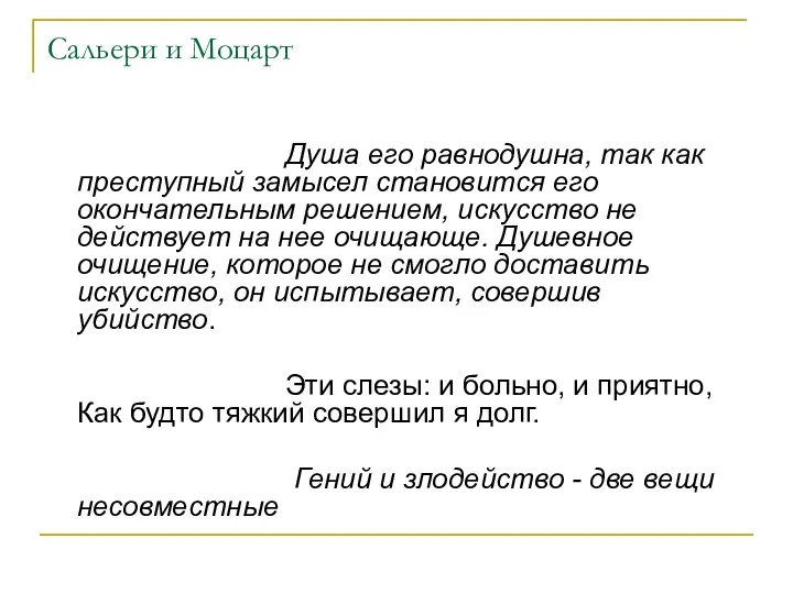 Сальери и Моцарт Душа его равнодушна, так как преступный замысел становится