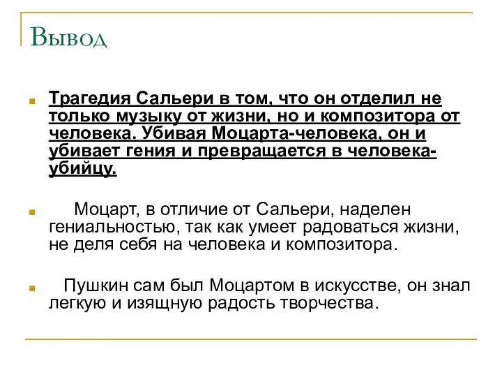 Вывод Трагедия Сальери в том, что он отделил не только музыку