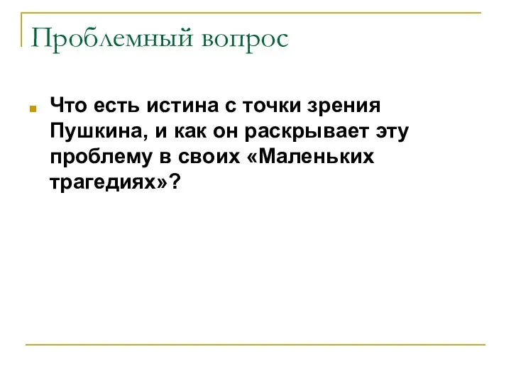 Проблемный вопрос Что есть истина с точки зрения Пушкина, и как