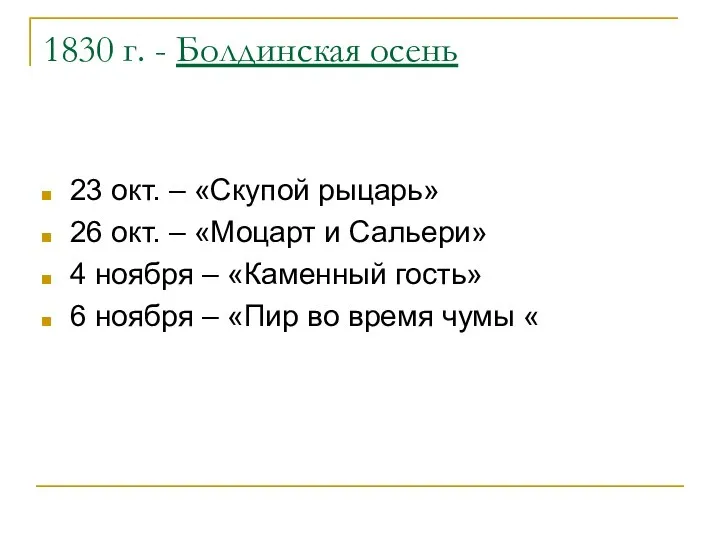 1830 г. - Болдинская осень 23 окт. – «Скупой рыцарь» 26