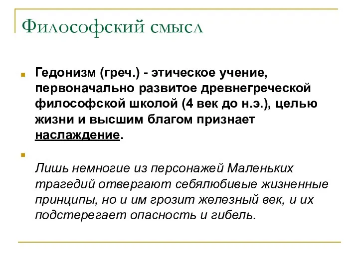 Философский смысл Гедонизм (греч.) - этическое учение, первоначально развитое древнегреческой философской