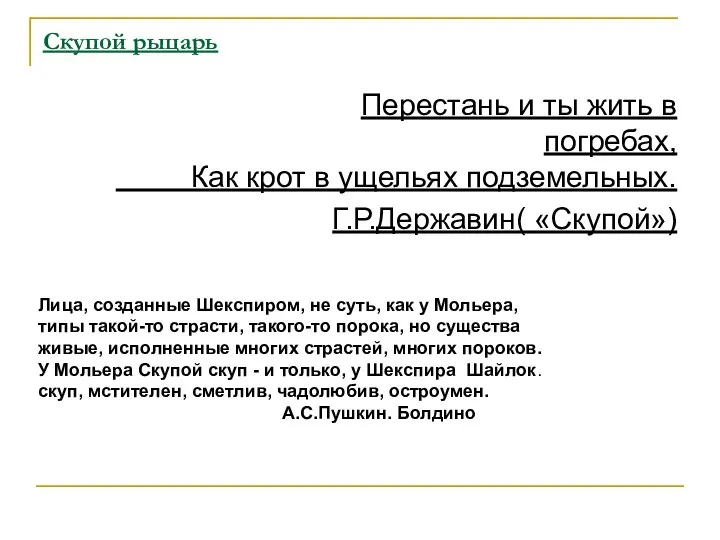 Скупой рыцарь Перестань и ты жить в погребах, Как крот в