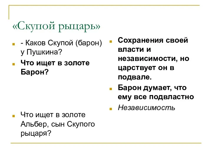 «Скупой рыцарь» - Каков Скупой (барон) у Пушкина? Что ищет в