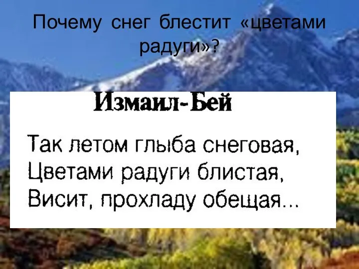 Почему снег блестит «цветами радуги»?