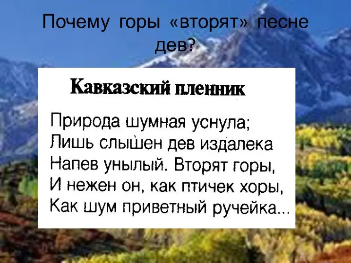 Почему горы «вторят» песне дев?