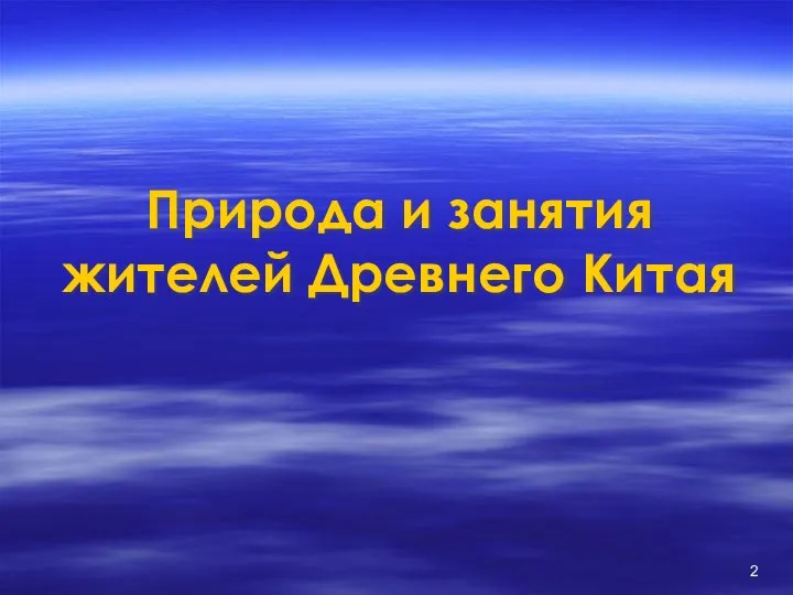 Природа и занятия жителей Древнего Китая