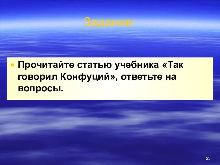 Задание: Прочитайте статью учебника «Так говорил Конфуций», ответьте на вопросы.