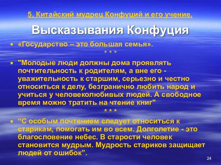 Высказывания Конфуция «Государство – это большая семья». * * * "Молодые