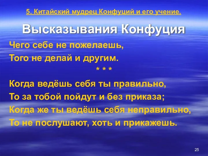 Высказывания Конфуция Чего себе не пожелаешь, Того не делай и другим.