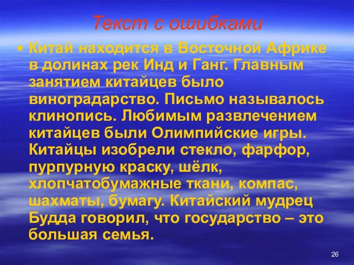 Текст с ошибками Китай находится в Восточной Африке в долинах рек