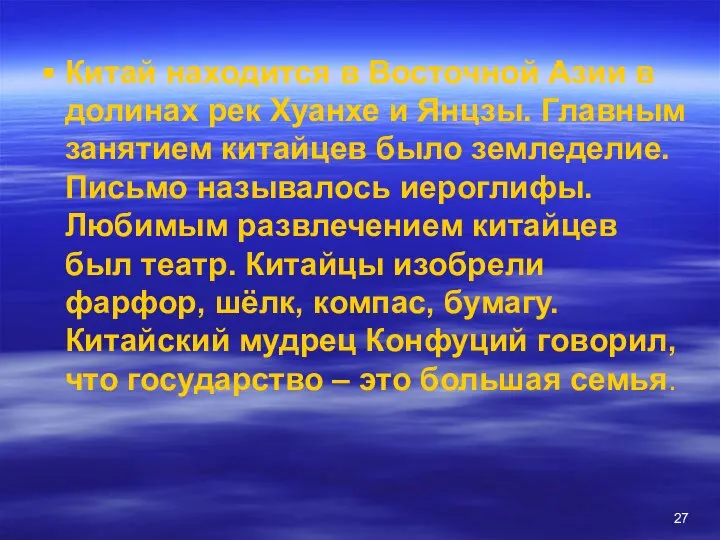 Китай находится в Восточной Азии в долинах рек Хуанхе и Янцзы.