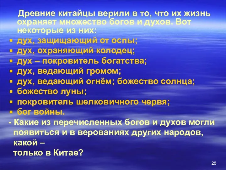 Древние китайцы верили в то, что их жизнь охраняет множество богов