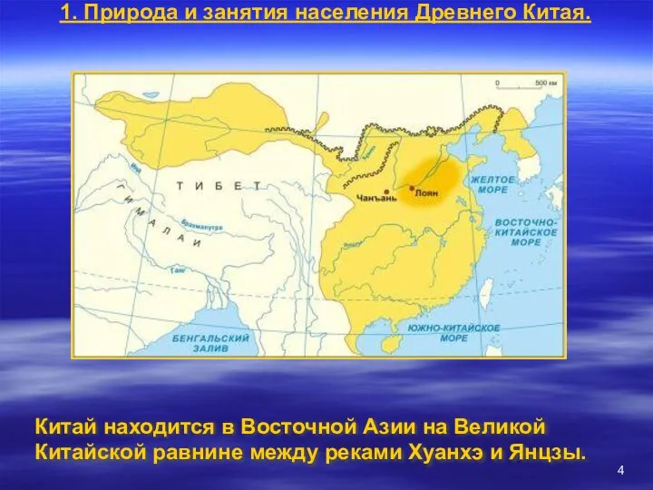 Китай находится в Восточной Азии на Великой Китайской равнине между реками