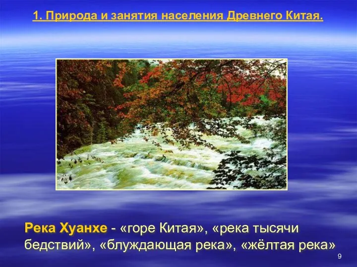 Река Хуанхе - «горе Китая», «река тысячи бедствий», «блуждающая река», «жёлтая