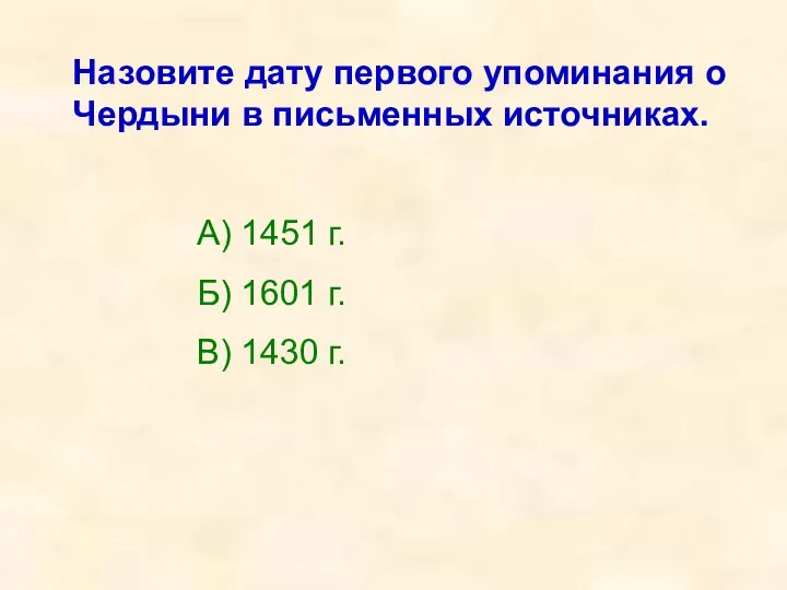 Назовите дату первого упоминания о Чердыни в письменных источниках. А) 1451