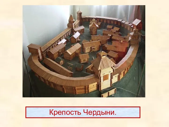 Крепость Чердыни.