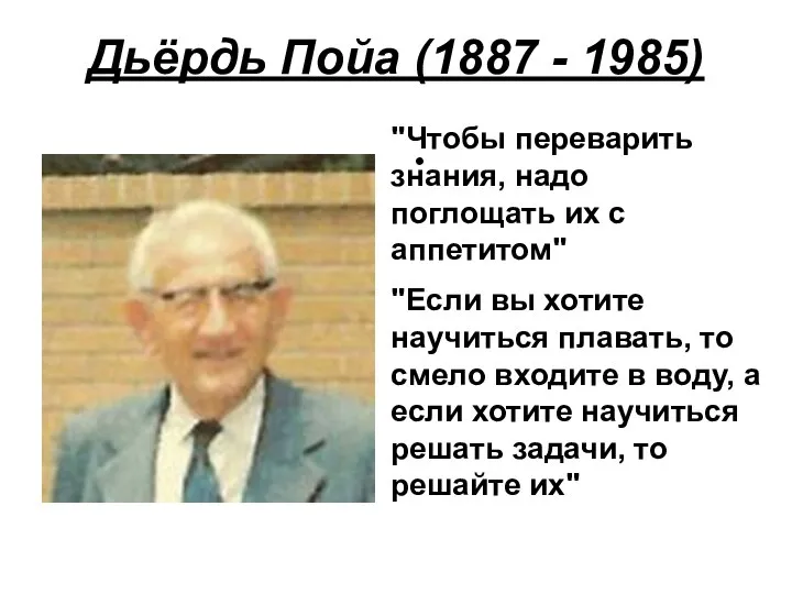 Дьёрдь Пойа (1887 - 1985) "Если вы хотите научиться плавать, то